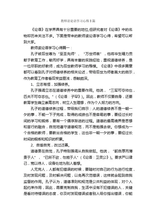 教师读论语学习心得3篇_教师心得体会_