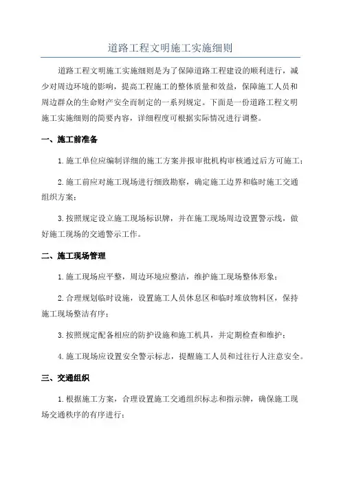 道路工程文明施工实施细则