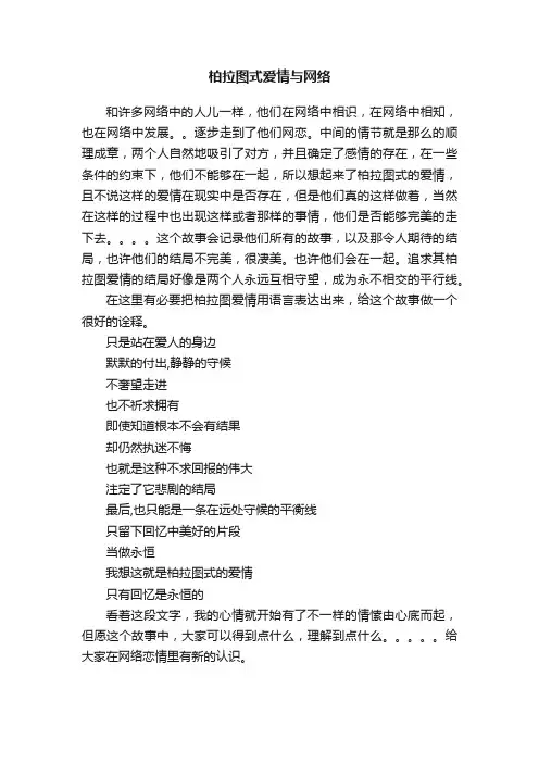 柏拉图式爱情与网络