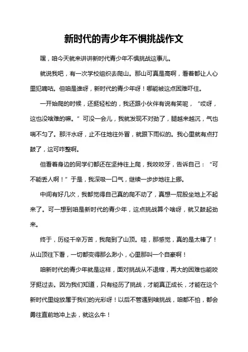 新时代的青少年不惧挑战作文