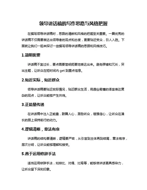 领导讲话稿的写作思路与风格把握