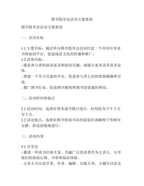 图书悦享会活动方案策划