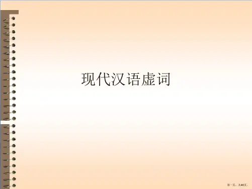 现代汉语虚词