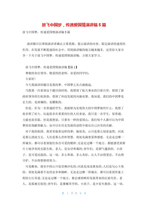 放飞中国梦,传递爱国情演讲稿5篇