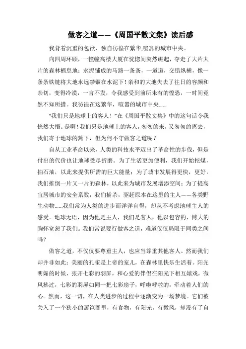 做客之道 ——《周国平散文集》读后感_1000字.docx