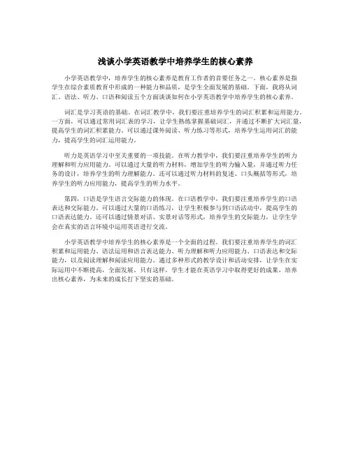 浅谈小学英语教学中培养学生的核心素养