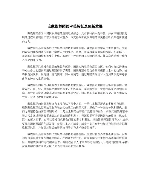 论藏族舞蹈的审美特征及创新发展