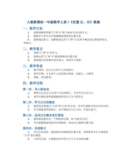 人教新课标一年级数学上册2《位置 左、右》教案3