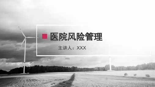 医院风险管理PPT课件