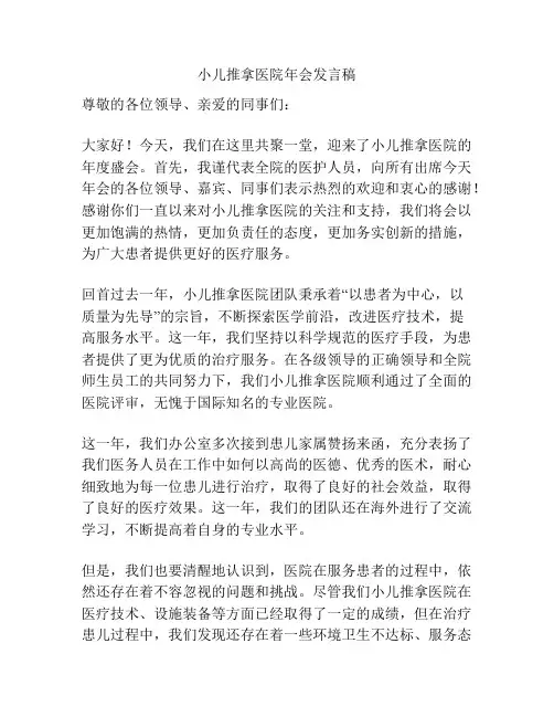 小儿推拿医院年会发言稿