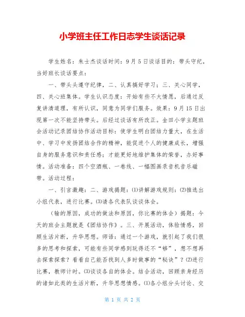 小学班主任工作日志学生谈话记录