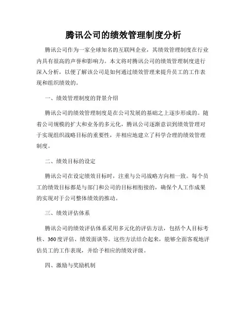 腾讯公司的绩效管理制度分析