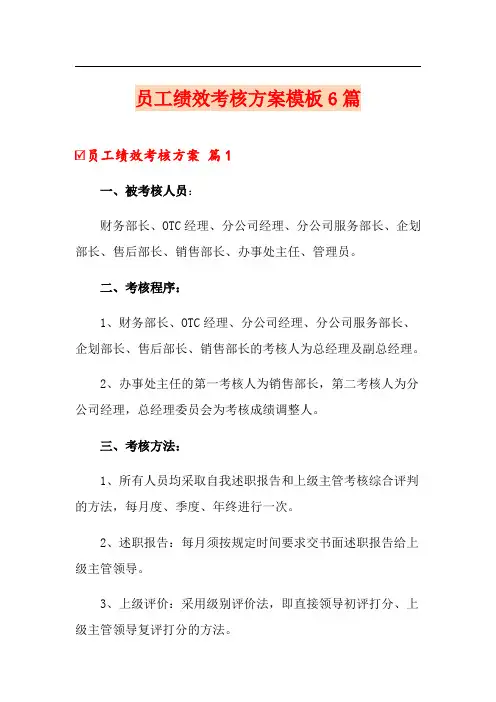 员工绩效考核方案模板6篇