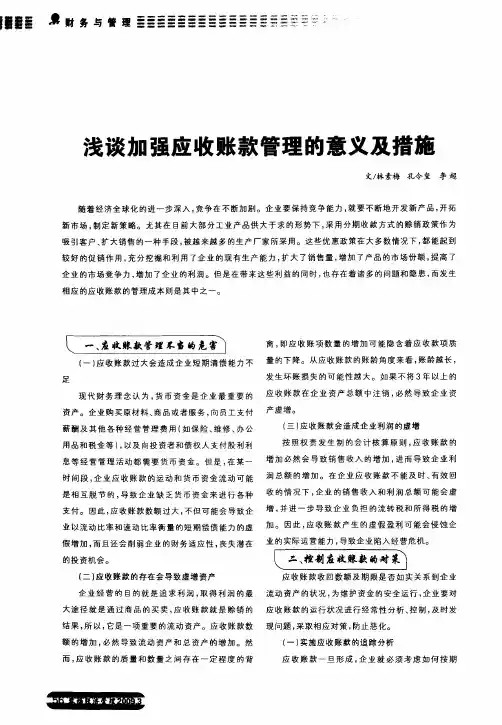 浅谈加强应收账款管理的意义及措施