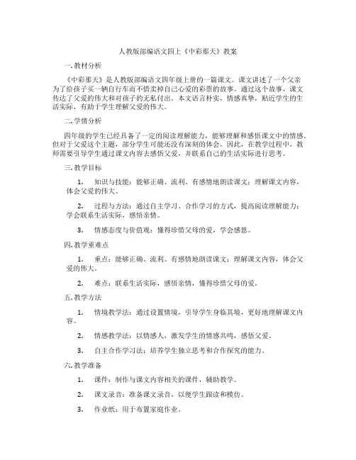 人教版部编语文四上《中彩那天》教案