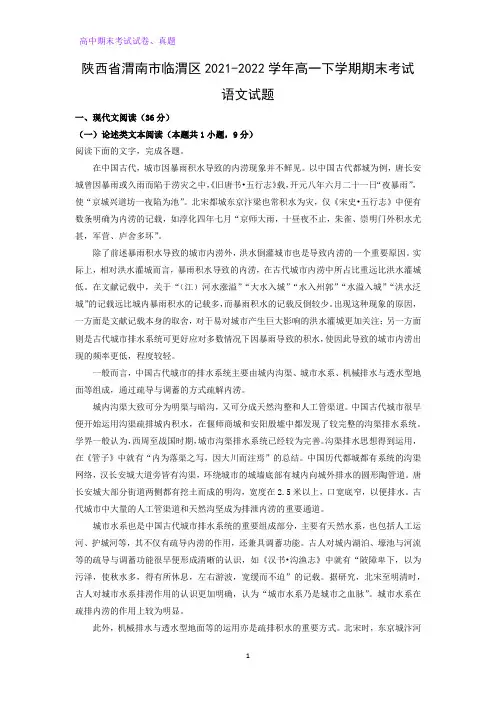 2021-2022学年陕西省渭南市临渭区高一下学期期末考试语文试题(解析版)