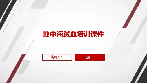 地中海贫血培训课件