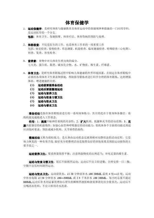 运动保健学