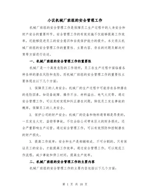小议机械厂班组的安全管理工作（三篇）