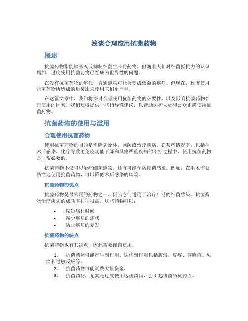 浅谈合理应用抗菌药物