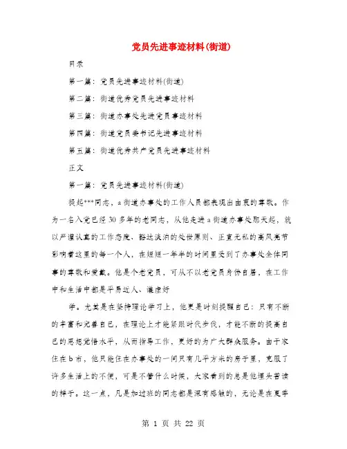 党员先进事迹材料(街道)(多篇范文)
