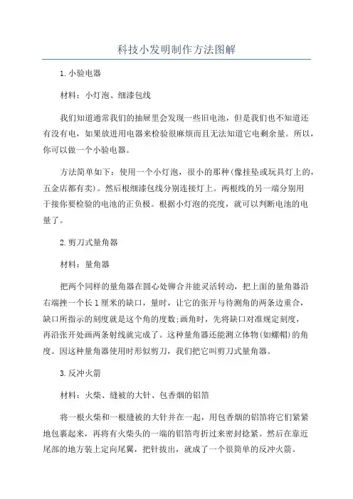 科技小发明制作方法图解