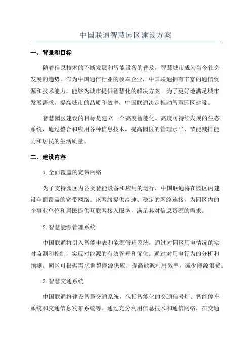 中国联通智慧园区建设方案