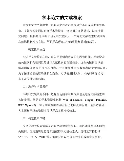 学术论文的文献检索