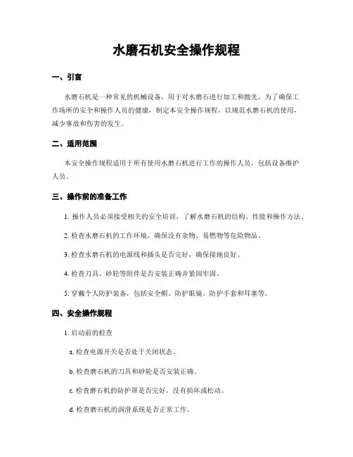 水磨石机安全操作规程