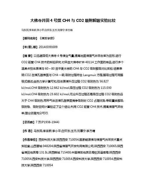 大佛寺井田4号煤CH4与CO2吸附解吸实验比较