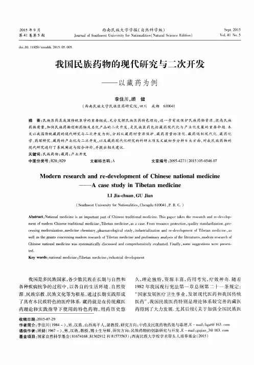 我国民族药物的现代研究与二次开发——以藏药为例