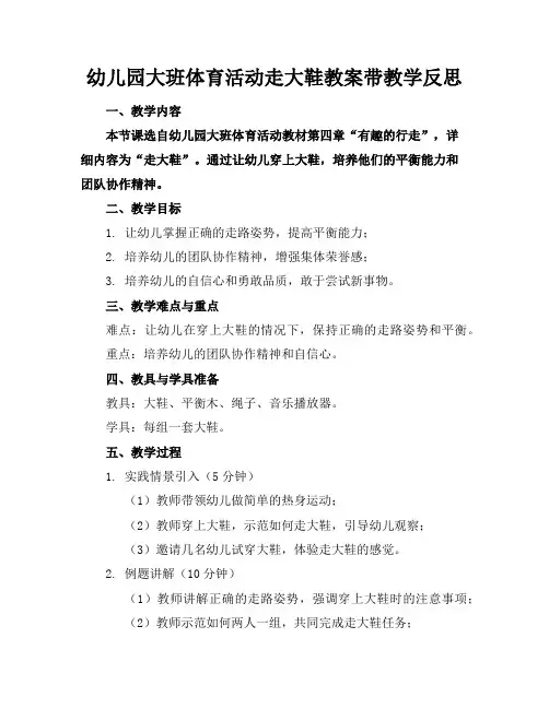 幼儿园大班体育活动走大鞋教案带教学反思