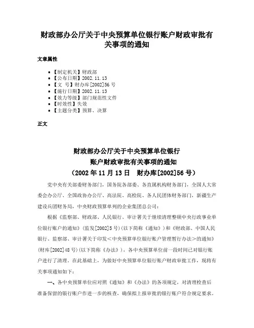 财政部办公厅关于中央预算单位银行账户财政审批有关事项的通知