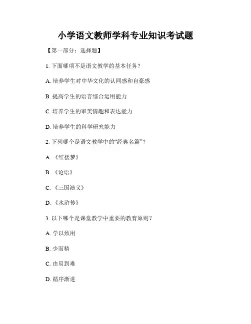 小学语文教师学科专业知识考试题