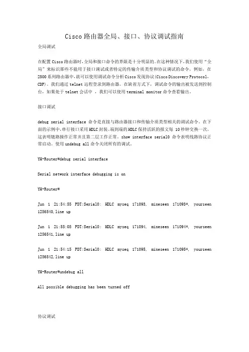 Cisco路由器全局、接口、协议调试指南