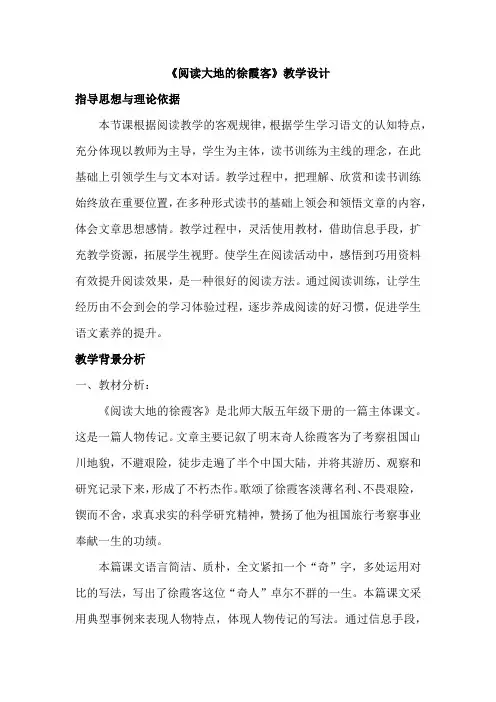 五年级下册语文教案-10.1 阅读大地的徐霞客▎北师大版