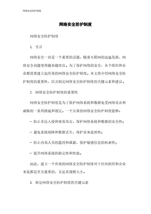 网络安全防护制度