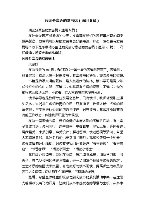 阅读分享会的发言稿（通用6篇）
