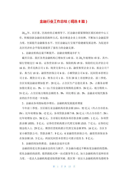 金融行业工作总结(精选8篇)