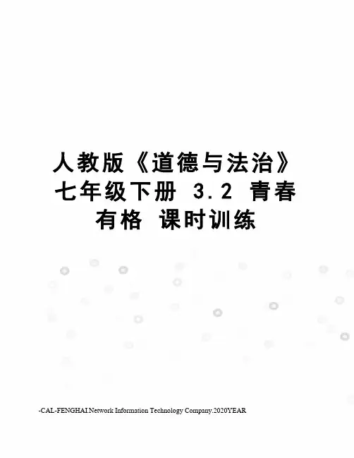 人教版《道德与法治》七年级下册 3.2 青春有格 课时训练