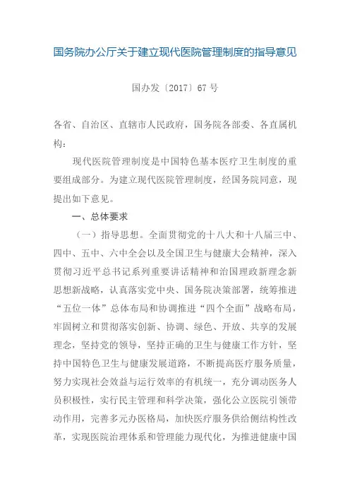 18国务院办公厅关于建立现代医院管理制度的指导意见