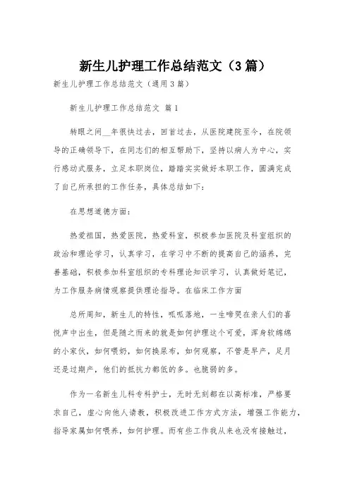 新生儿护理工作总结范文(3篇)