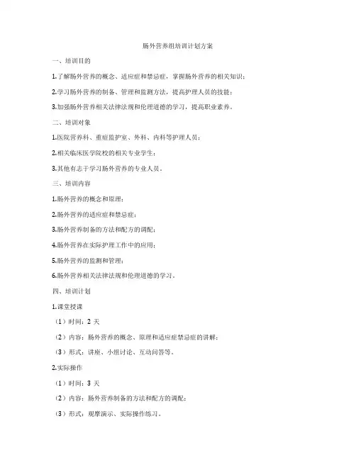肠外营养组培训计划方案
