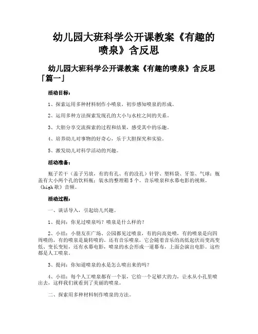 幼儿园大班科学公开课教案《有趣的喷泉》含反思
