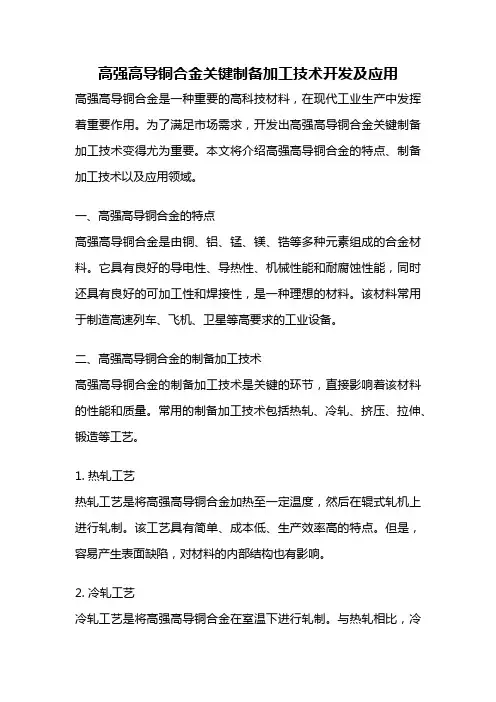 高强高导铜合金关键制备加工技术开发及应用