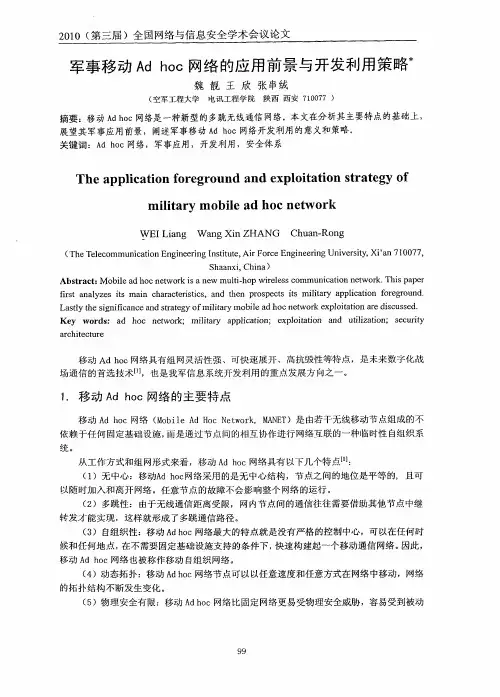 军事移动Ad hoc网络的应用前景与开发利用策略