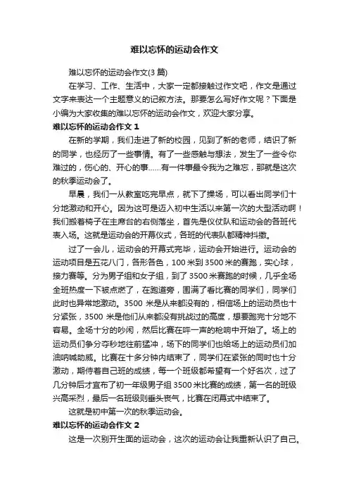 难以忘怀的运动会作文（3篇）