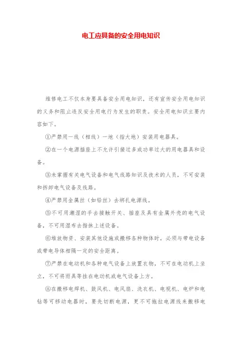 电工应具备的安全用电知识