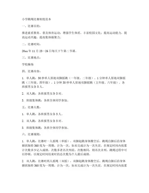小学跳绳比赛制度范本