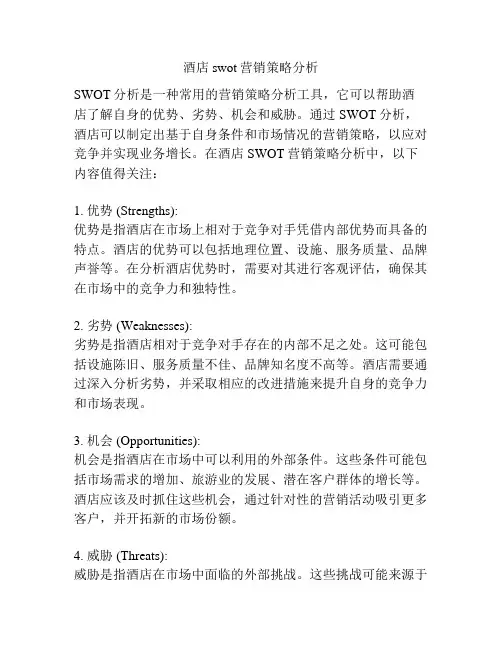 酒店swot营销策略分析